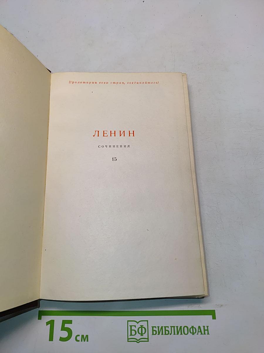 Ленин. Сочинения. Том 15