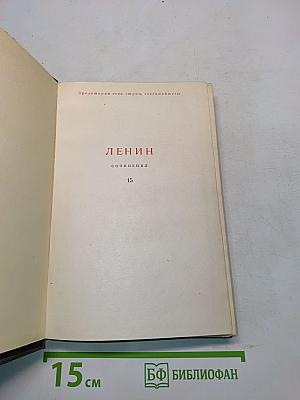 Ленин. Сочинения. Том 15