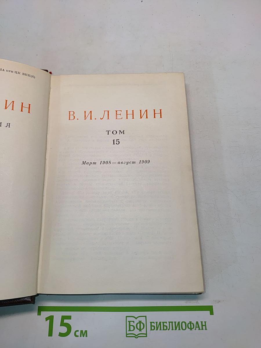 Ленин. Сочинения. Том 15