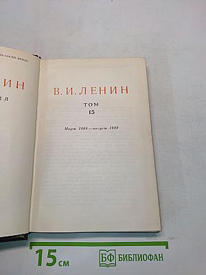 Ленин. Сочинения. Том 15