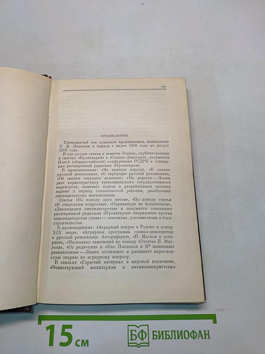 Ленин. Сочинения. Том 15