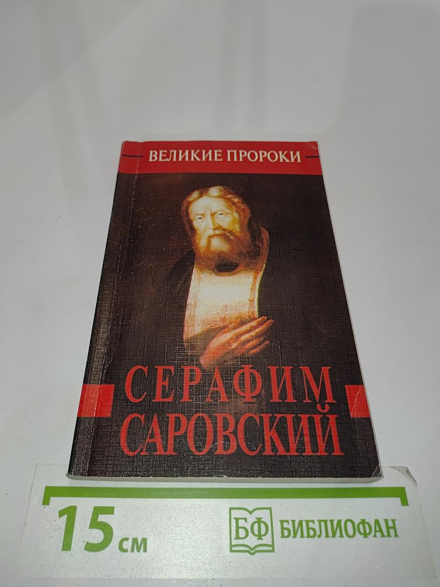 Серафим Саровский