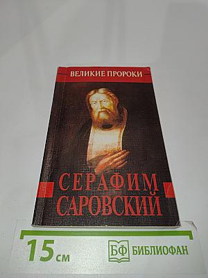 Серафим Саровский