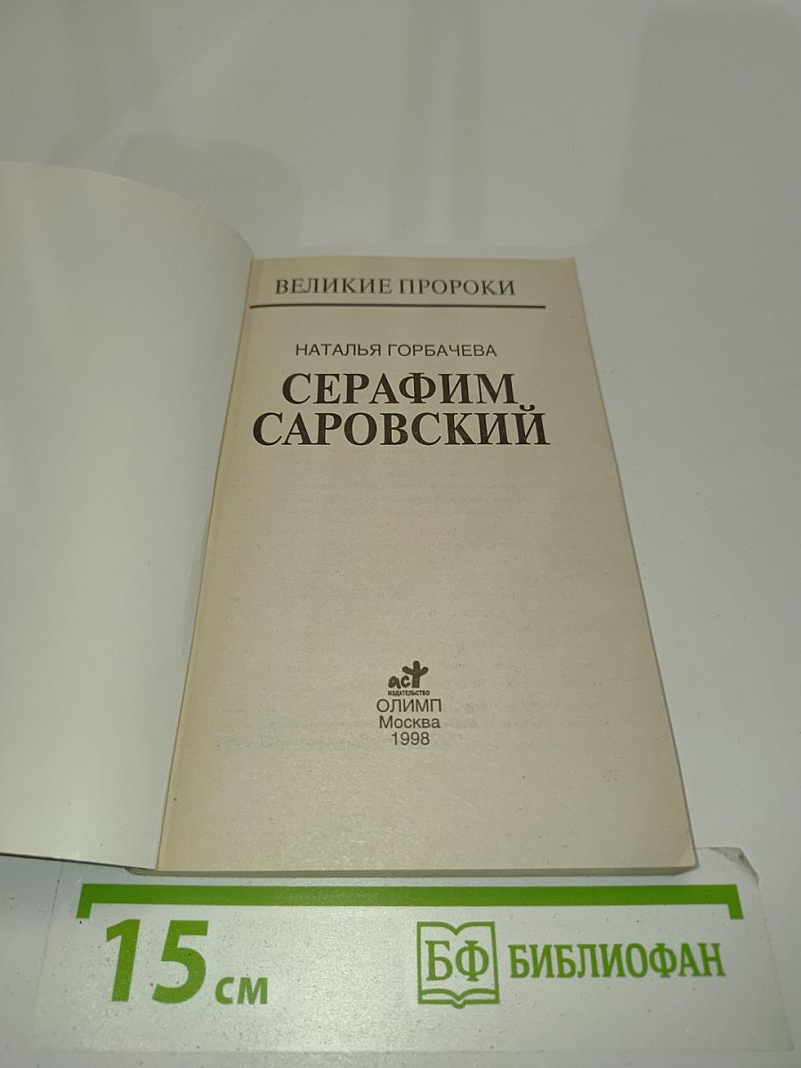 Серафим Саровский
