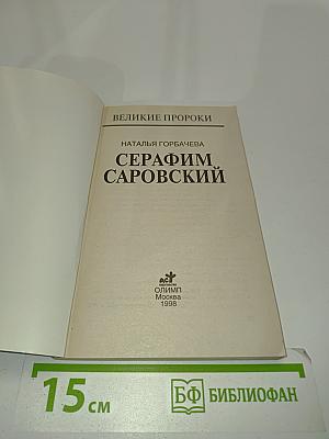 Серафим Саровский