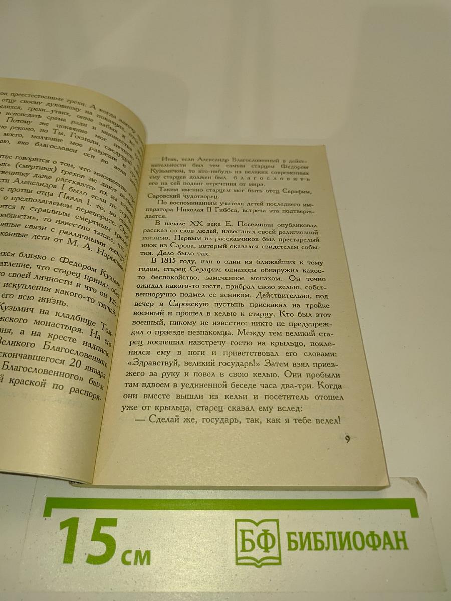 Серафим Саровский