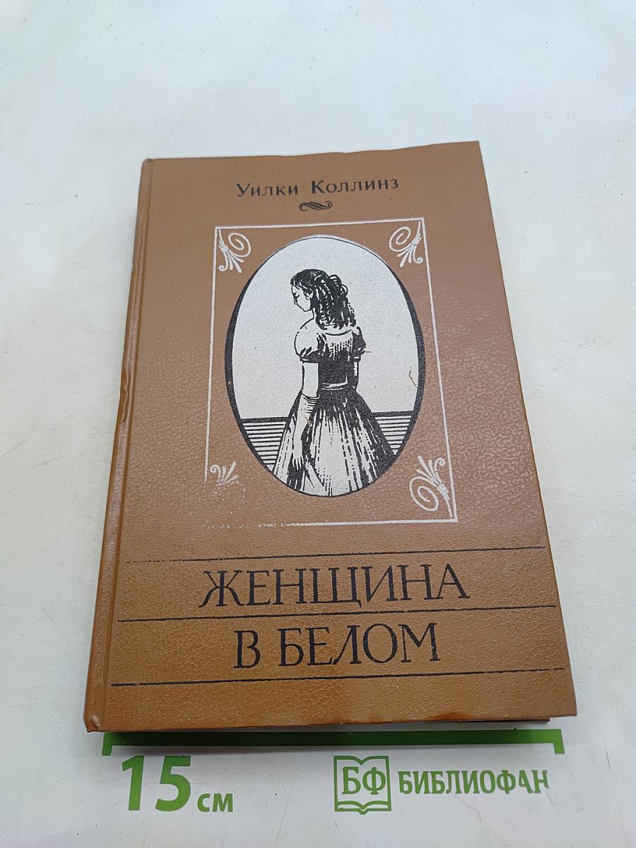 Женщина в белом