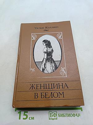 Женщина в белом