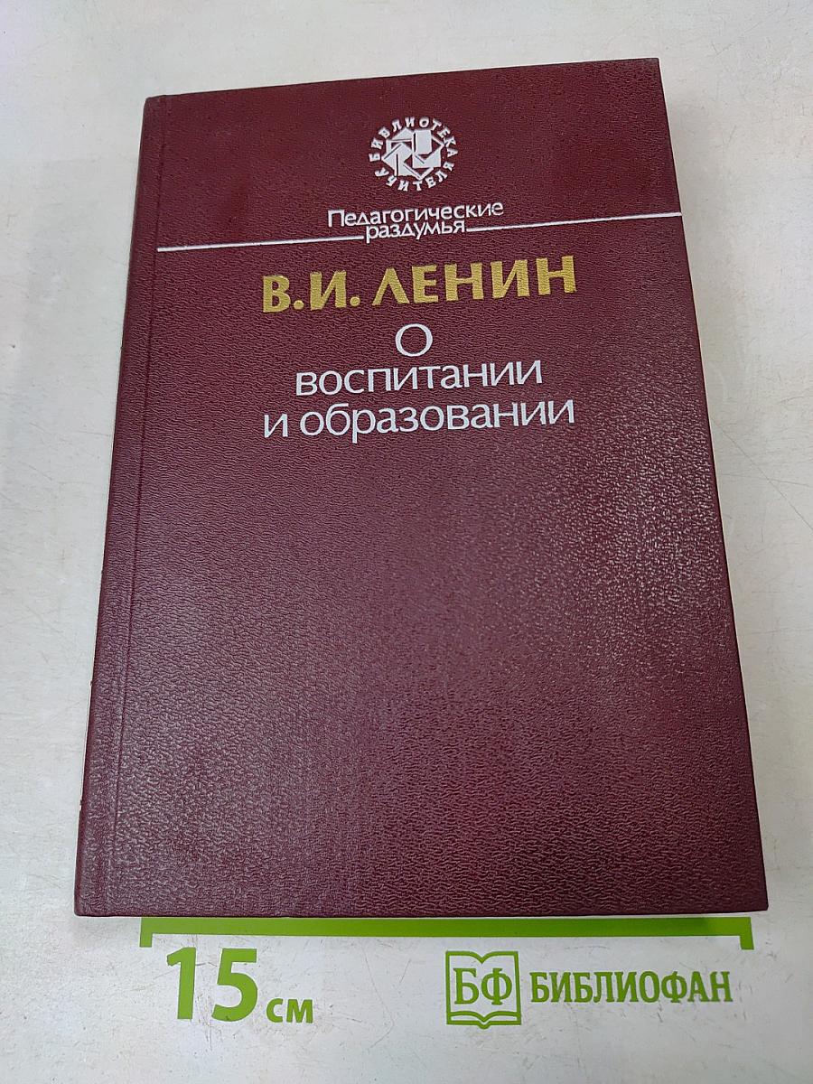 О воспитании и образовании