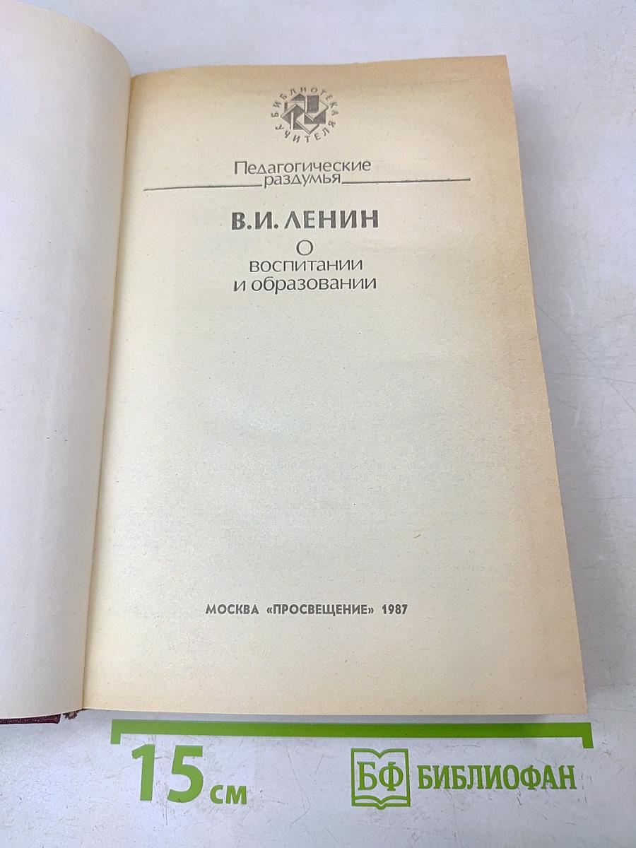 О воспитании и образовании