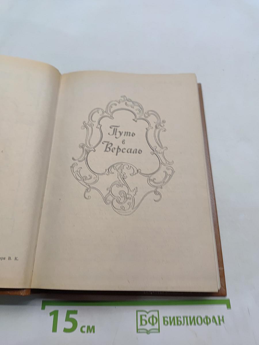 Анжелика и король. Анжелика в гневе. Путь в Версаль