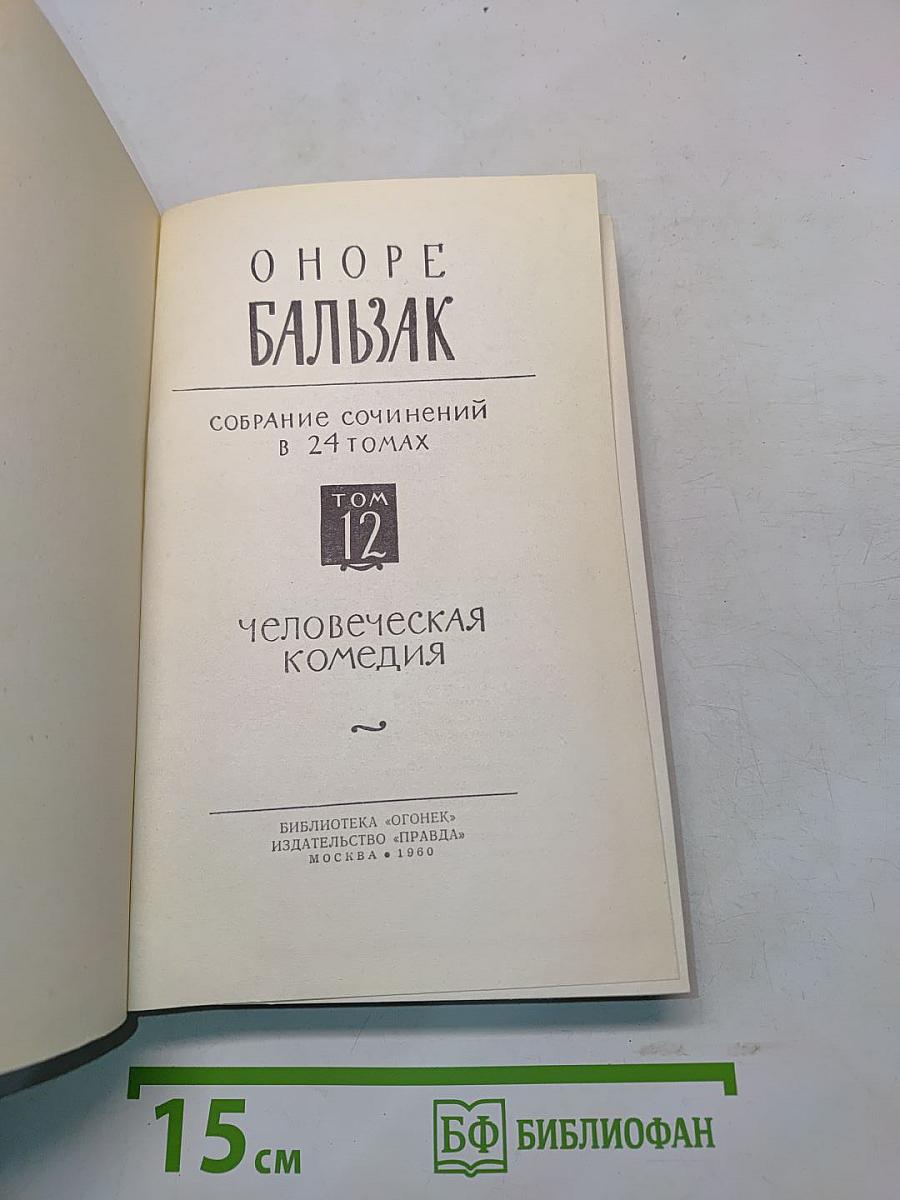 Человеческая комедия. Том 12