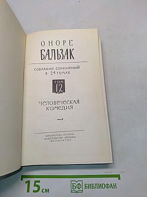 Человеческая комедия. Том 12