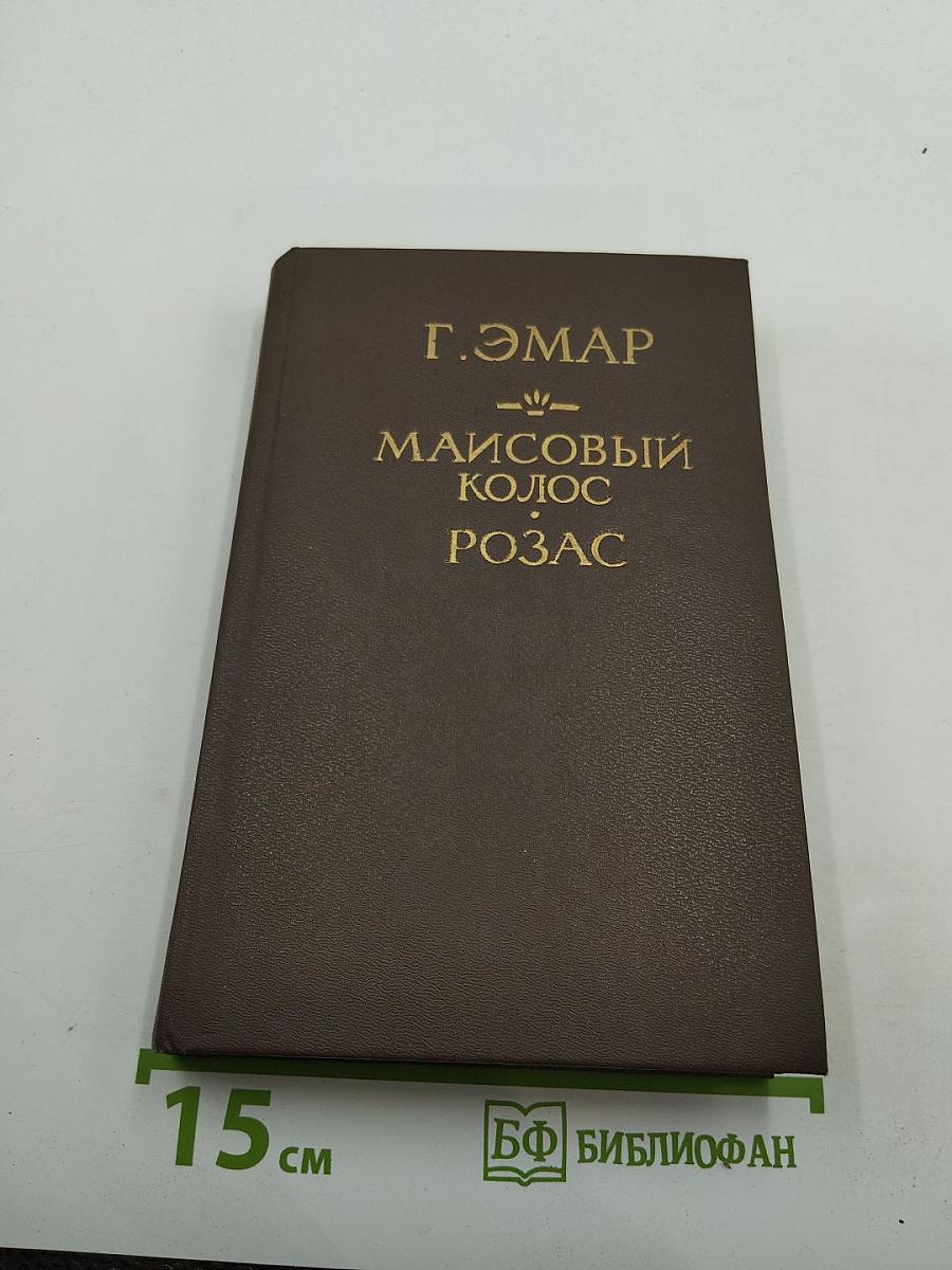 Маисовый колос, Розас