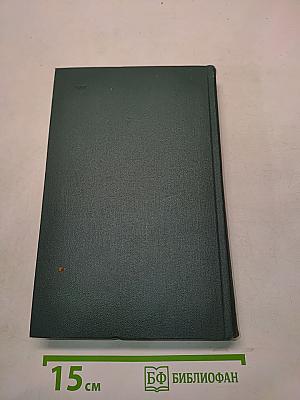 Человеческая комедия. Том 12