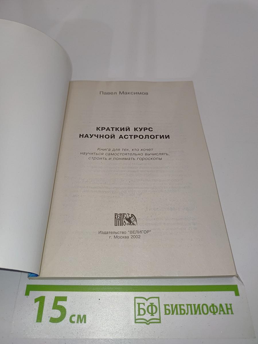 Краткий курс научной астрологии