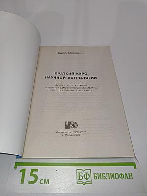 Краткий курс научной астрологии