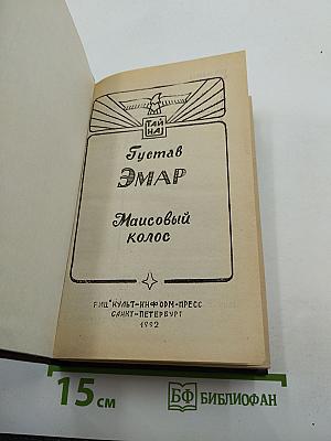 Маисовый колос, Розас