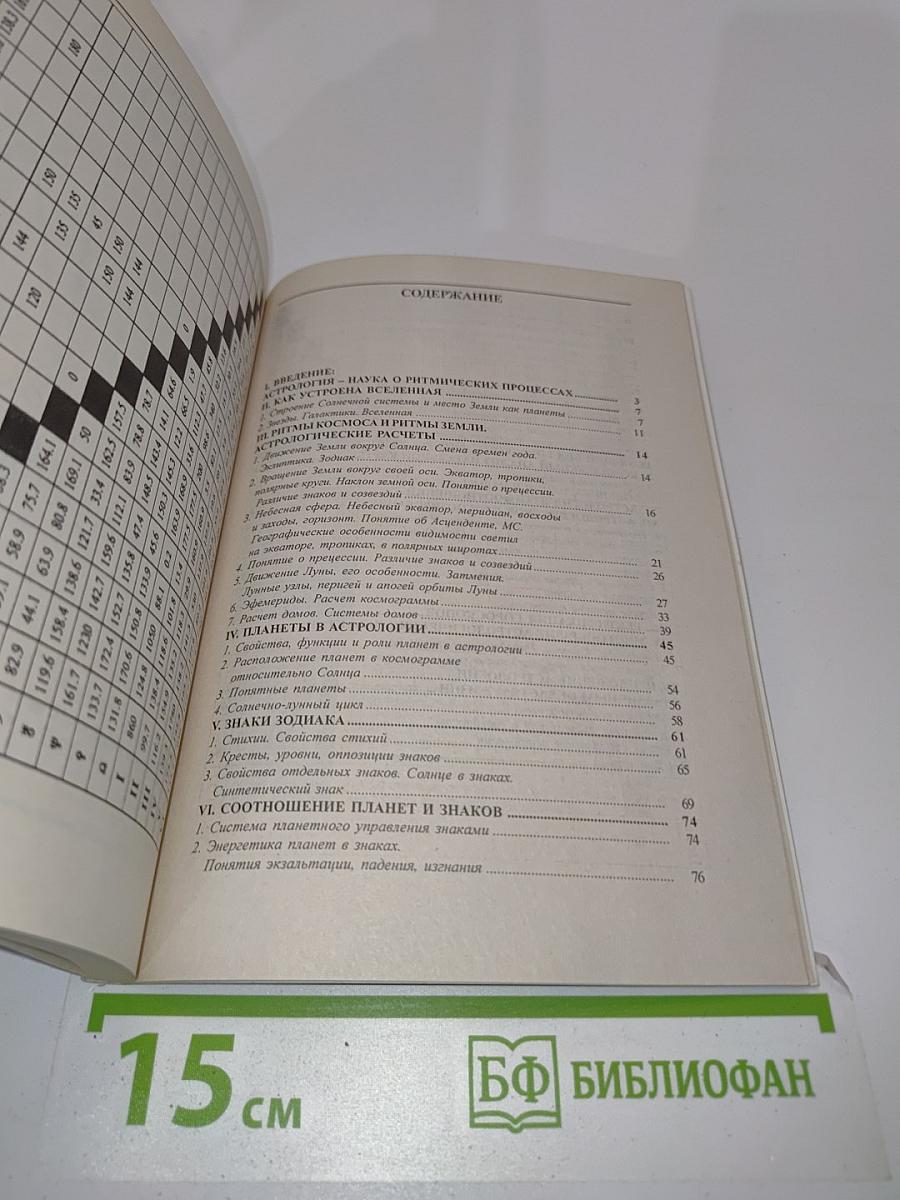 Краткий курс научной астрологии