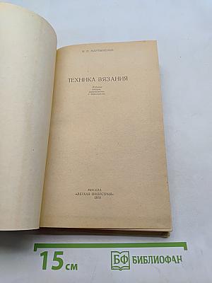 Техника вязания