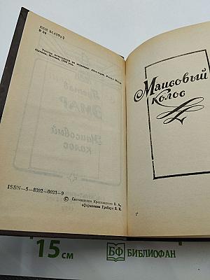 Маисовый колос, Розас