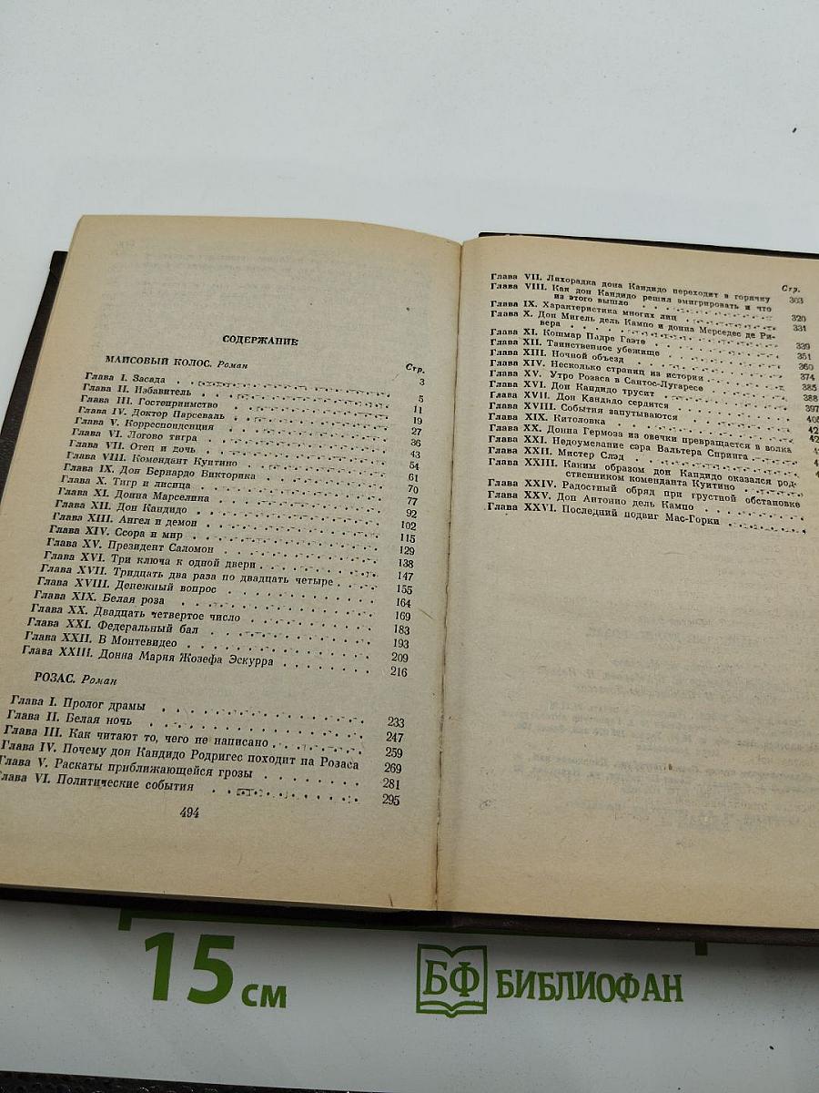 Маисовый колос, Розас