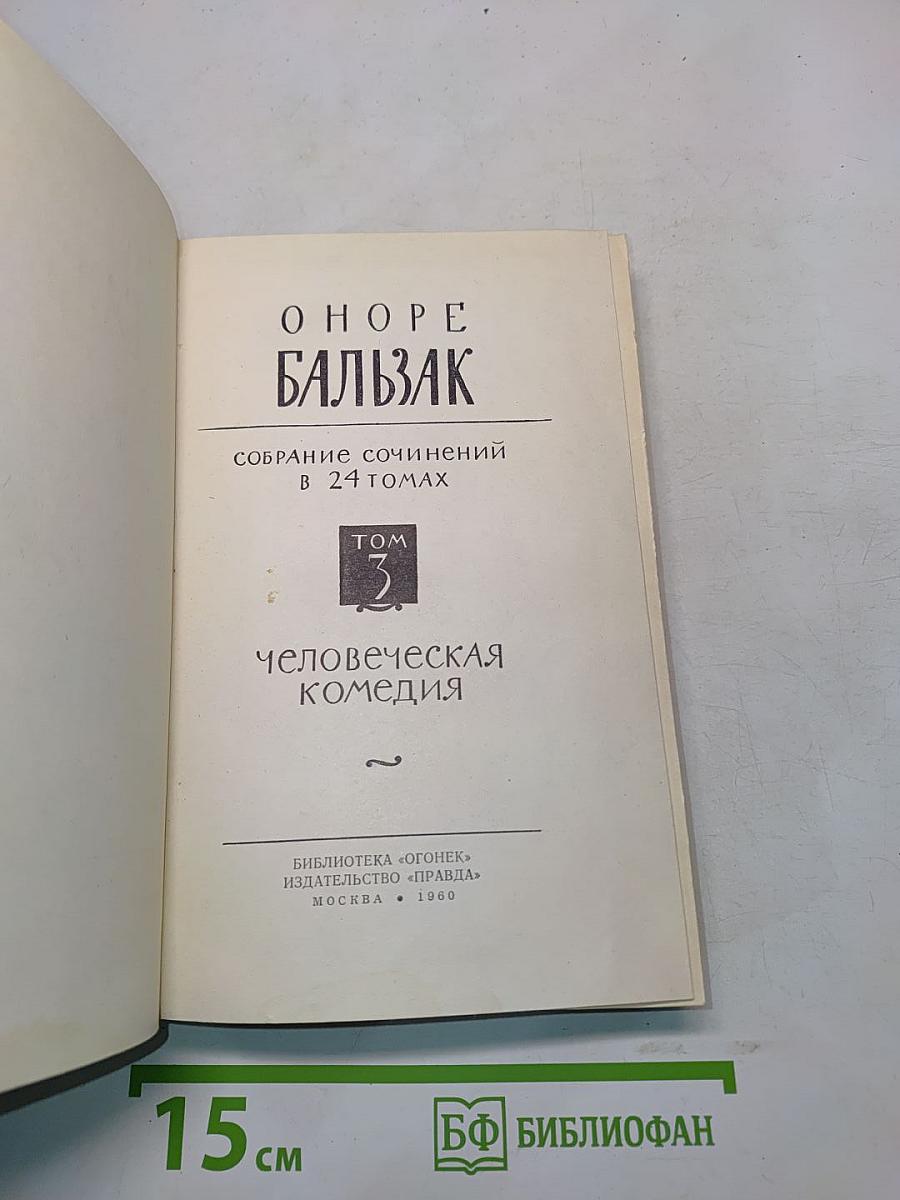 Человеческая комедия. Том 3