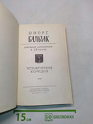 Человеческая комедия. Том 3