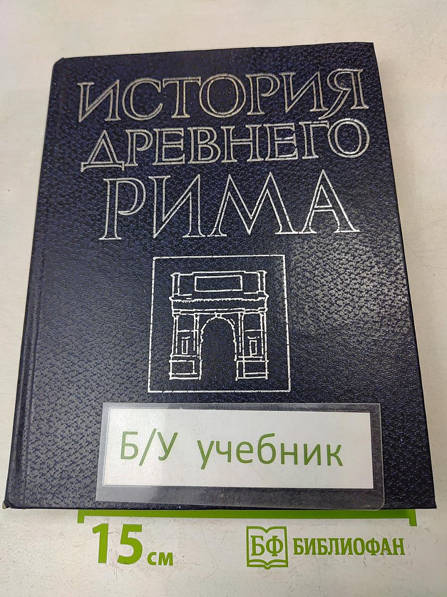 История древнего Рима