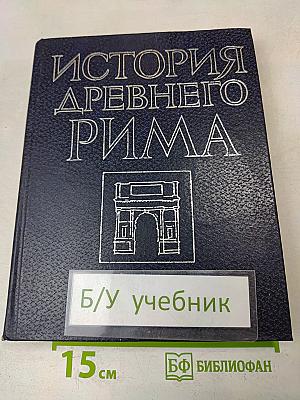 История древнего Рима