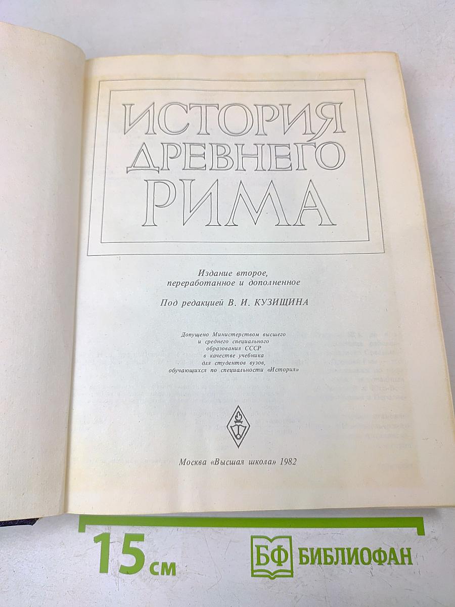 История древнего Рима