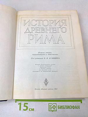 История древнего Рима