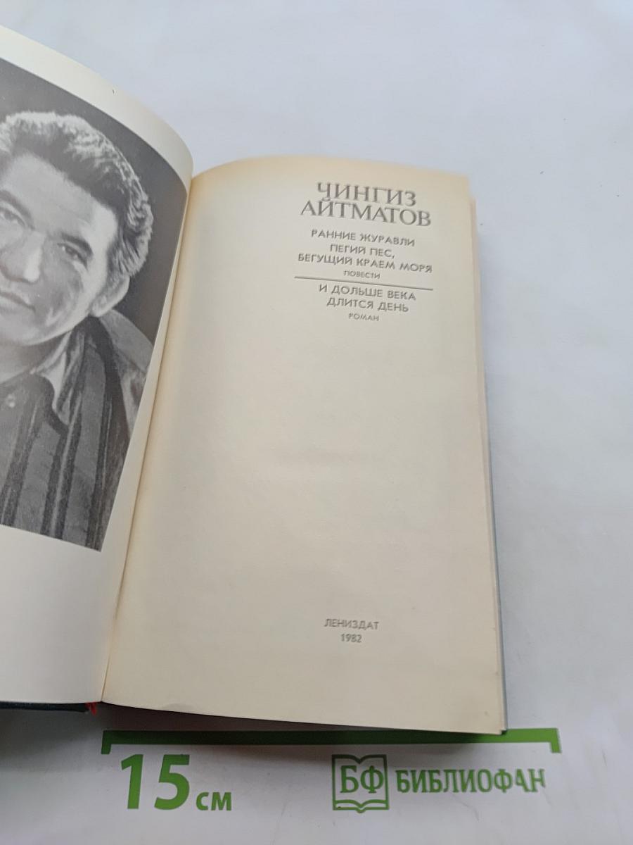 Ранние журавли. Повести. И дольше века длится день. Роман