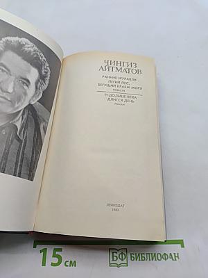 Ранние журавли. Повести. И дольше века длится день. Роман