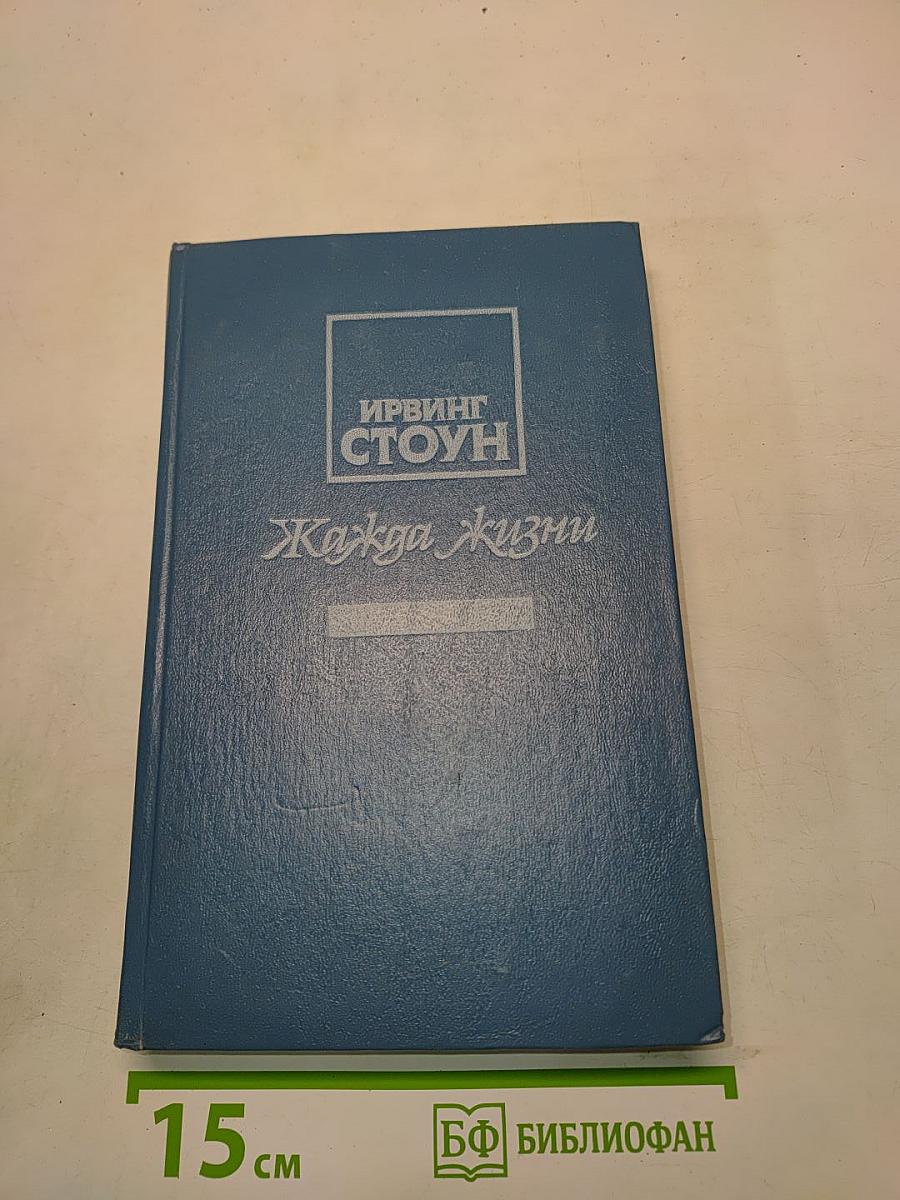 Жажда жизни