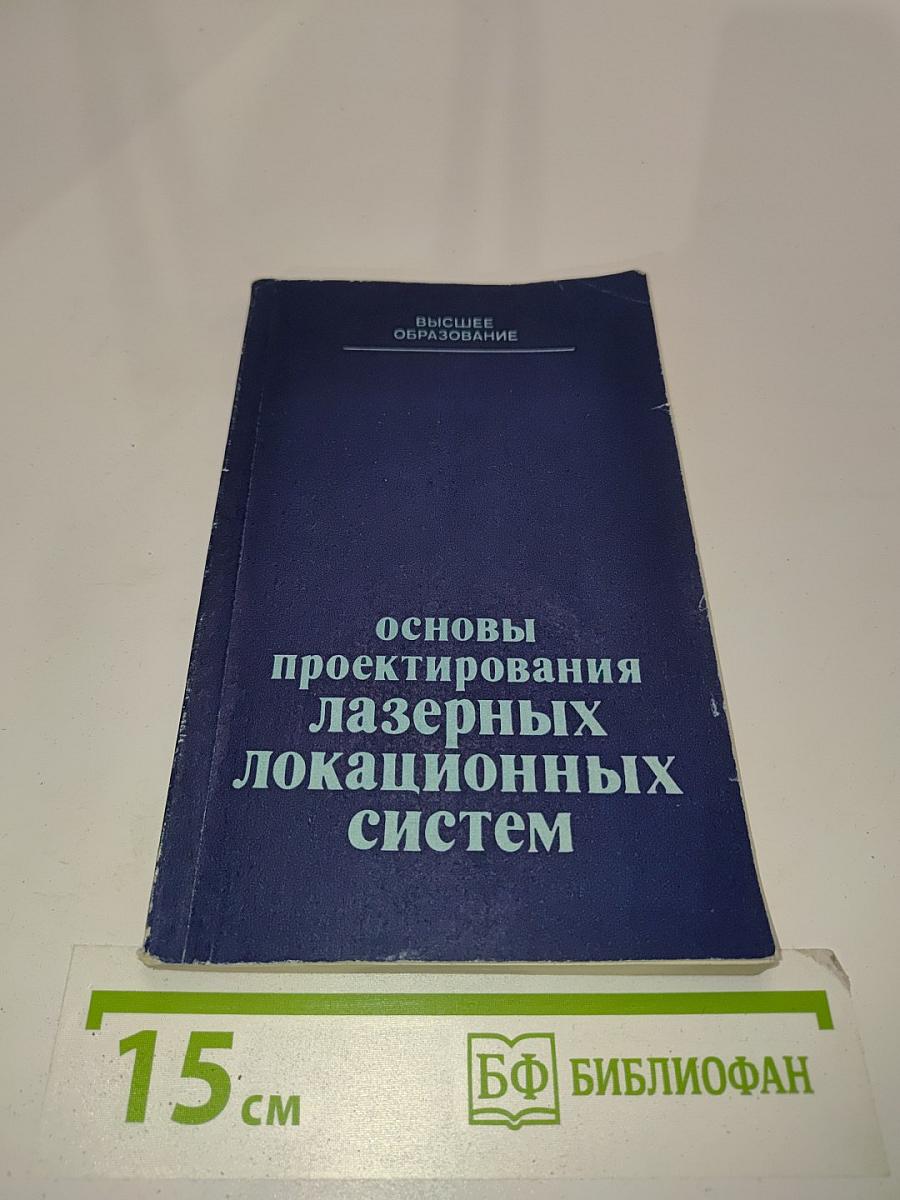 Основы проектирования лазерных локационных систем