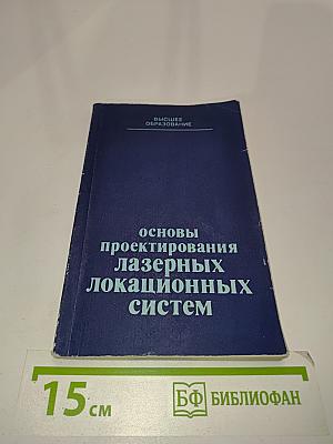 Основы проектирования лазерных локационных систем