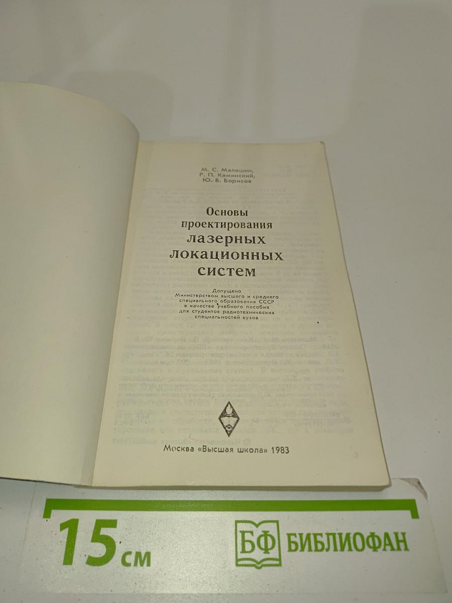 Основы проектирования лазерных локационных систем
