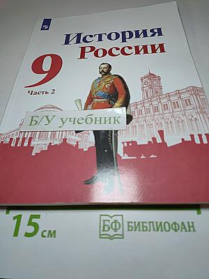 История России 9 класс Часть 2