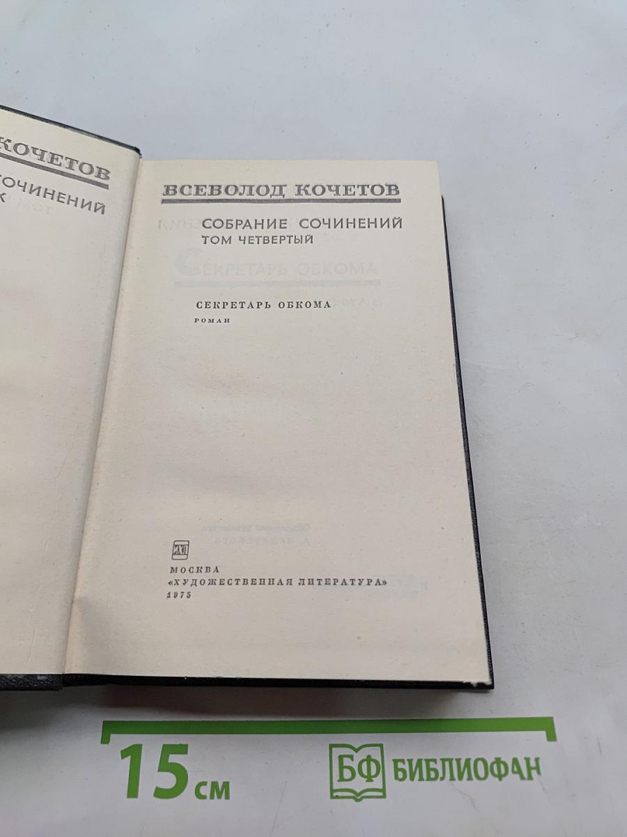 Секретарь обкома