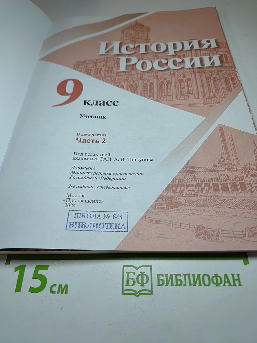 История России 9 класс Часть 2
