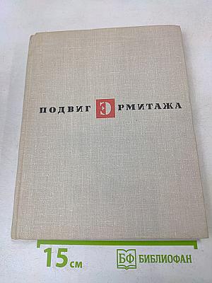Подвиг Эрмитажа