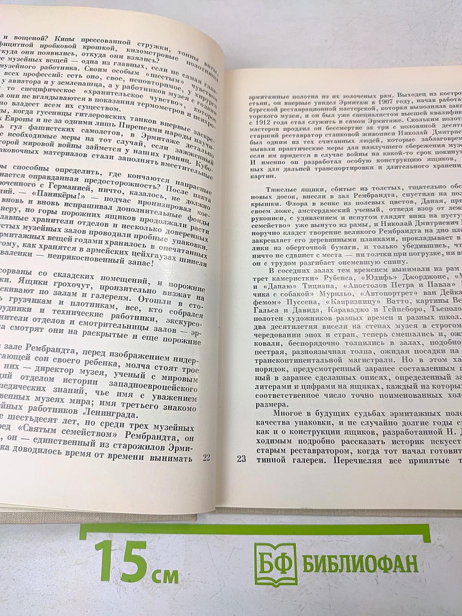 Подвиг Эрмитажа
