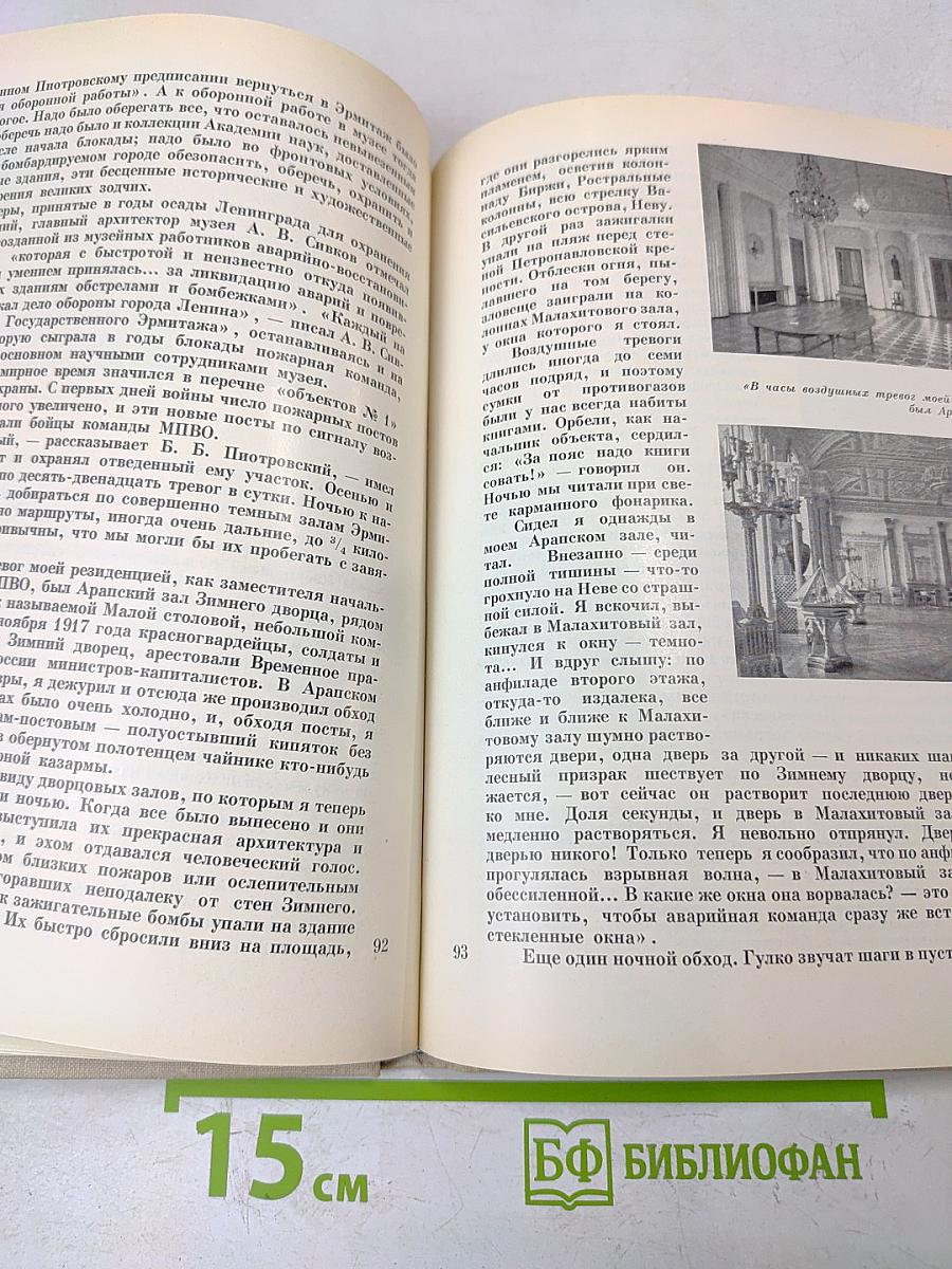 Подвиг Эрмитажа