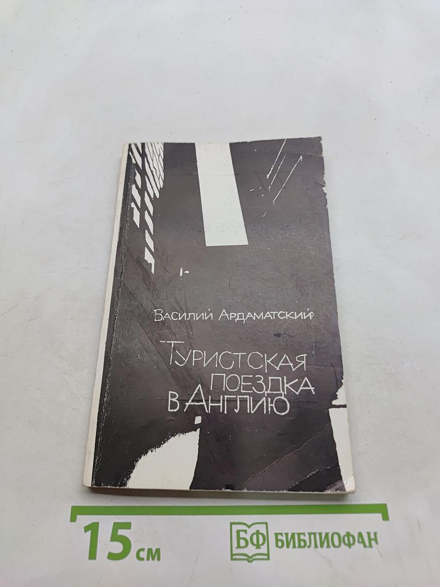Туристская поездка в Англию