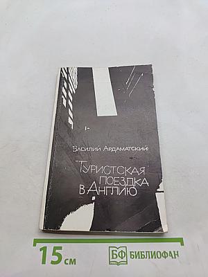 Туристская поездка в Англию