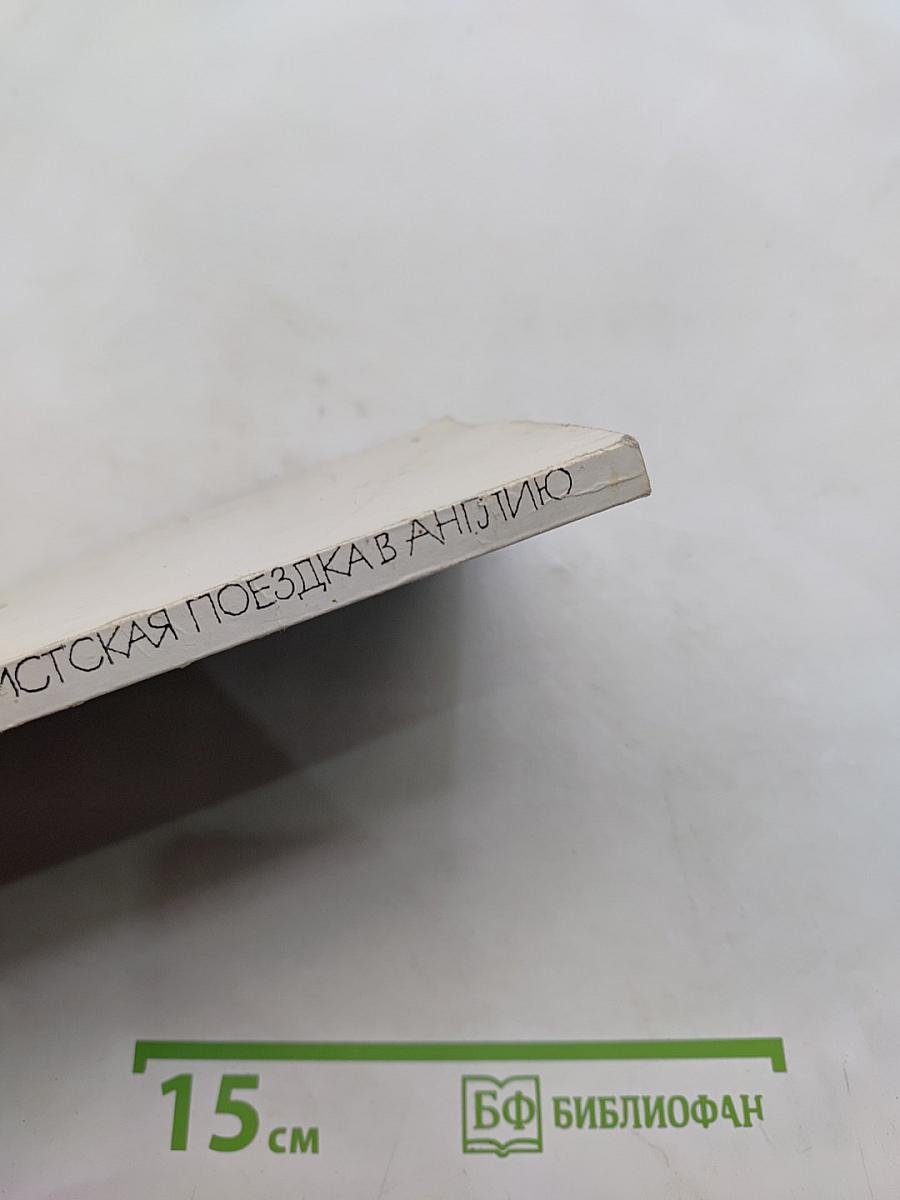 Туристская поездка в Англию