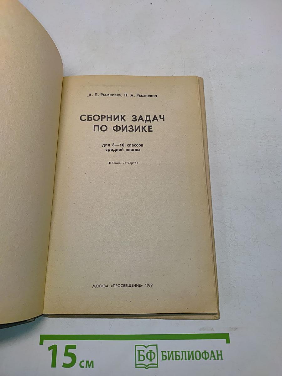 Сборник задач по физике для 8-10 классов средней школы