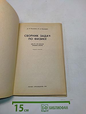 Сборник задач по физике для 8-10 классов средней школы