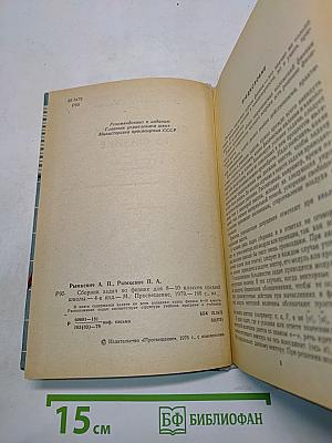 Сборник задач по физике для 8-10 классов средней школы